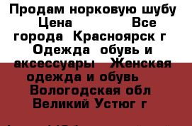 Продам норковую шубу › Цена ­ 50 000 - Все города, Красноярск г. Одежда, обувь и аксессуары » Женская одежда и обувь   . Вологодская обл.,Великий Устюг г.